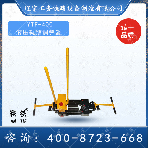   YTF-400液壓軌縫調整器